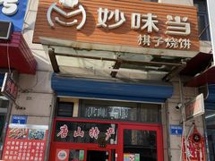 -妙味当棋子烧饼(凤凰世嘉店)