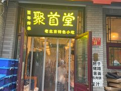-聚首堂·特色小吃·肘子·炙子烤肉烤串(什刹海德胜门店)