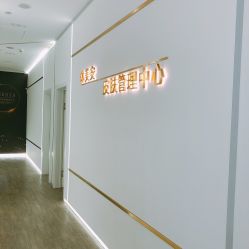 -休美安专业皮肤修复管理中心