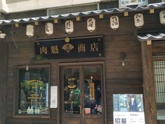 门面-肉魁屋·烧肉·烧鸟·酒场(高新店)