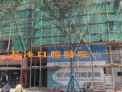 -长沙市口腔医院(五一路院区)