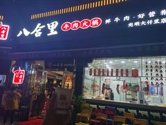 门面-八合里牛肉火锅(深圳光明大仟里二店)
