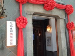 -赵记老铺(市府恒隆广场店)