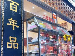 门面-聪辉同安老美食饭店(大元路店)