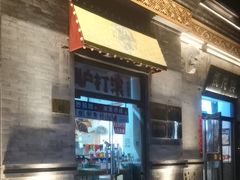 -都一处烧麦馆(前门店)
