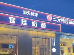 -三元梅园(团结湖店)