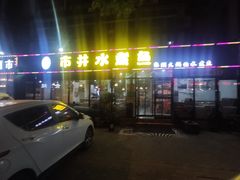 -金三可市井水煮鱼(金碧园店)