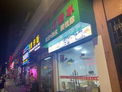 门面-透心凉糖水(听海居店)