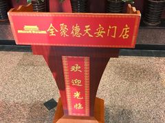 -北京全聚德(天安门店)