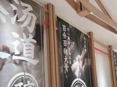 -味千拉面(广州白云机场T1西二店)