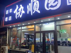 -协顺园回头馆(南顺城路店)