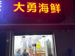 -大勇海鲜(叙康里店)