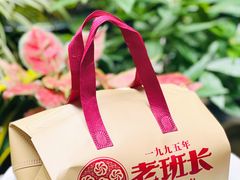 -老班长手工灌汤包老店(东山店)