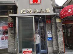-红花点心局(护国寺店)