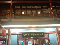 -小洋府铜锅涮肉(南锣鼓巷店)