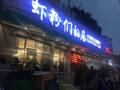 门面-辣螃铠盆盆蟹大排档(总店)