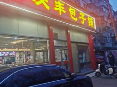 -庆丰包子铺(大慧寺22号平房店)