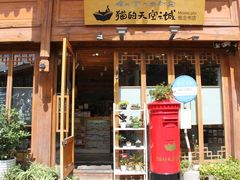 门面-猫的天空之城概念书店(丽江古城饮玉巷店)