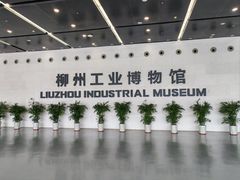 门面-柳州工业博物馆