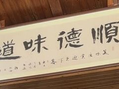 -美未居·老字号·地道顺德菜·桑拿鸡·鱼生(容桂店)