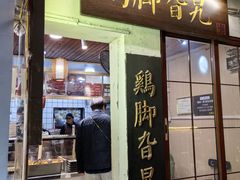-鸡脚旮旯平江路店