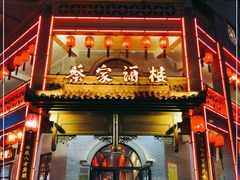 门面-蔡家酒楼(一德街店)