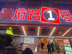 -神府路壹号·海鲜烧烤排档(三坊七巷店)