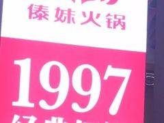 -傣妹火锅(南京东路一店)