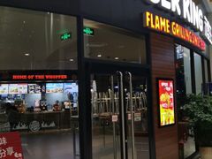 门面-汉堡王(梅村服务区南店)