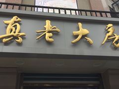 门面-真老大房鲜肉月饼(南京路步行街店)