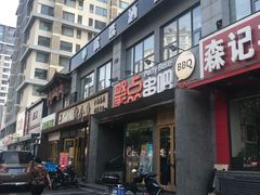 门面-聚点串吧·北京烧烤(公益西桥店)