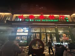 -清真吐鲁番餐厅(牛街店)