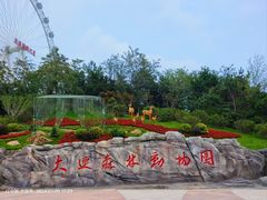 -大连森林动物园