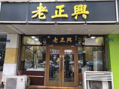 门面-广迎居老正兴菜馆