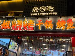-陈姐烧烤干锅烤鱼(总店)