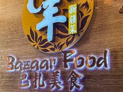 -巴扎美食·新疆菜·西域歌舞表演餐厅(新疆大厦店)