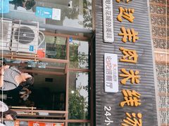 门面-攀枝花·任德琼·盐边羊肉米线
