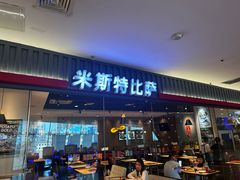 -米斯特比萨(罗斯福店)