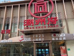 -潮州府·潮菜·砂锅粥(徐家汇店)