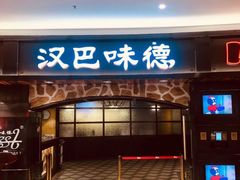 门面-汉巴味德·烤肉与啤酒的自助(杭州大悦城店)