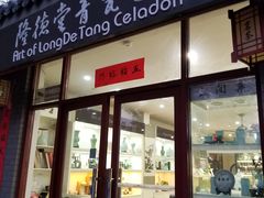 -隆德堂青瓷艺术·茶馆(故宫店)