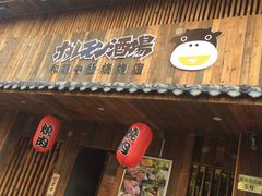 门面-和萌牛肠烧烤(财富中心店)