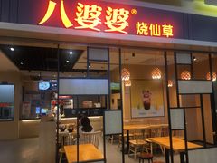 门面-八婆婆烧仙草(中山路店)