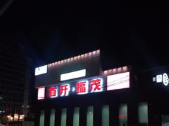-首开福茂购物中心(宋家庄店)