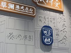 -蔡澜点心·粤菜(宝安大仟里店)