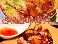 -达叔香味海鲜(海棠68环球美食街店)