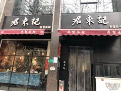 门面-君东记本帮面馆(天钥桥路店)