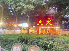 -孙婆婆美蛙兔火锅(踏水桥店)