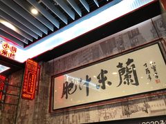 -肥汁米蘭香港米线(长宁来福士店)