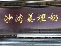 门面-沙湾姜埋奶(兴新包店)